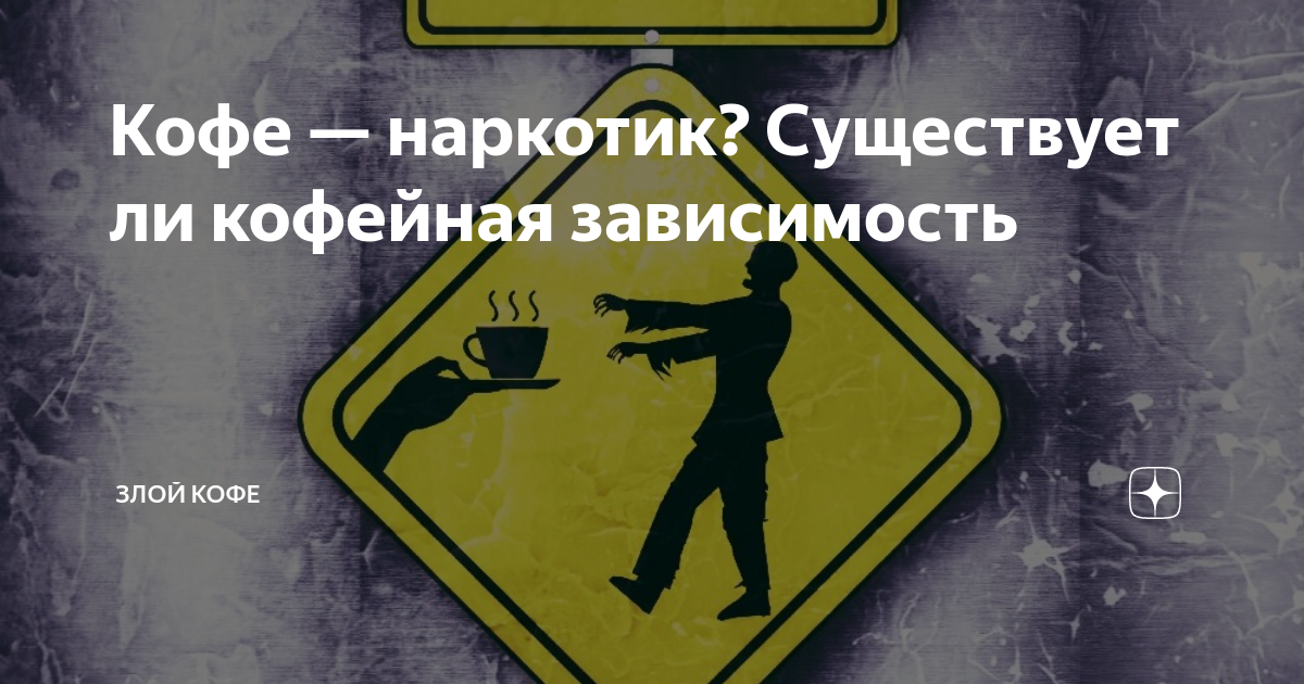 Кофе — наркотик? Существует ли кофейная зависимость | Злой Кофе | Дзен