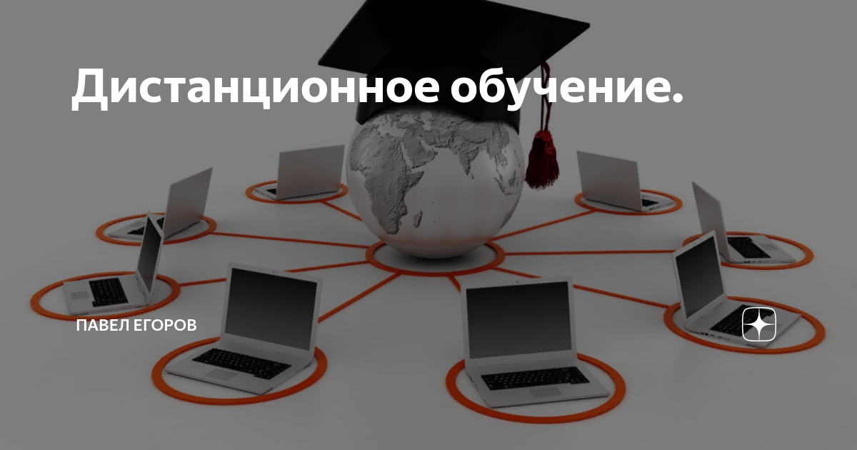 Дистанционная реклама. Памятка для дистанционного обучения для детей. Советы для дистанционного обучения для школьников. Добро дистанционное обучение. Дистанционные технологии в образовании.