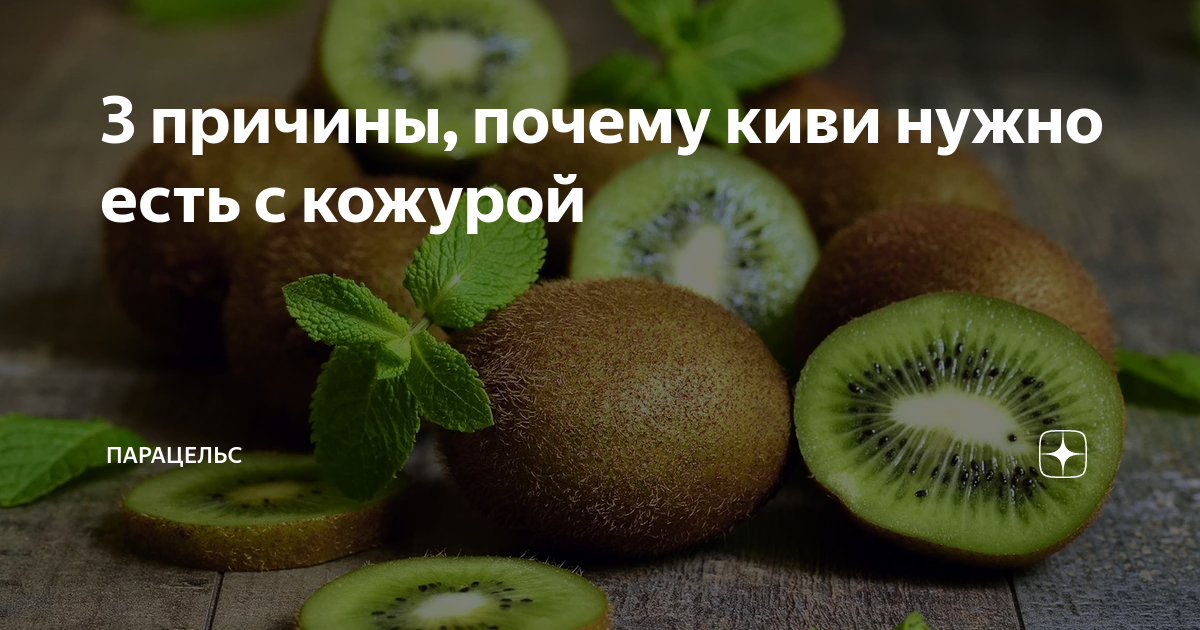 Киви нужно есть с кожурой. Кожура киви. Есть киви с кожурой. Почему полезно есть киви с кожурой. Как есть киви с кожурой.