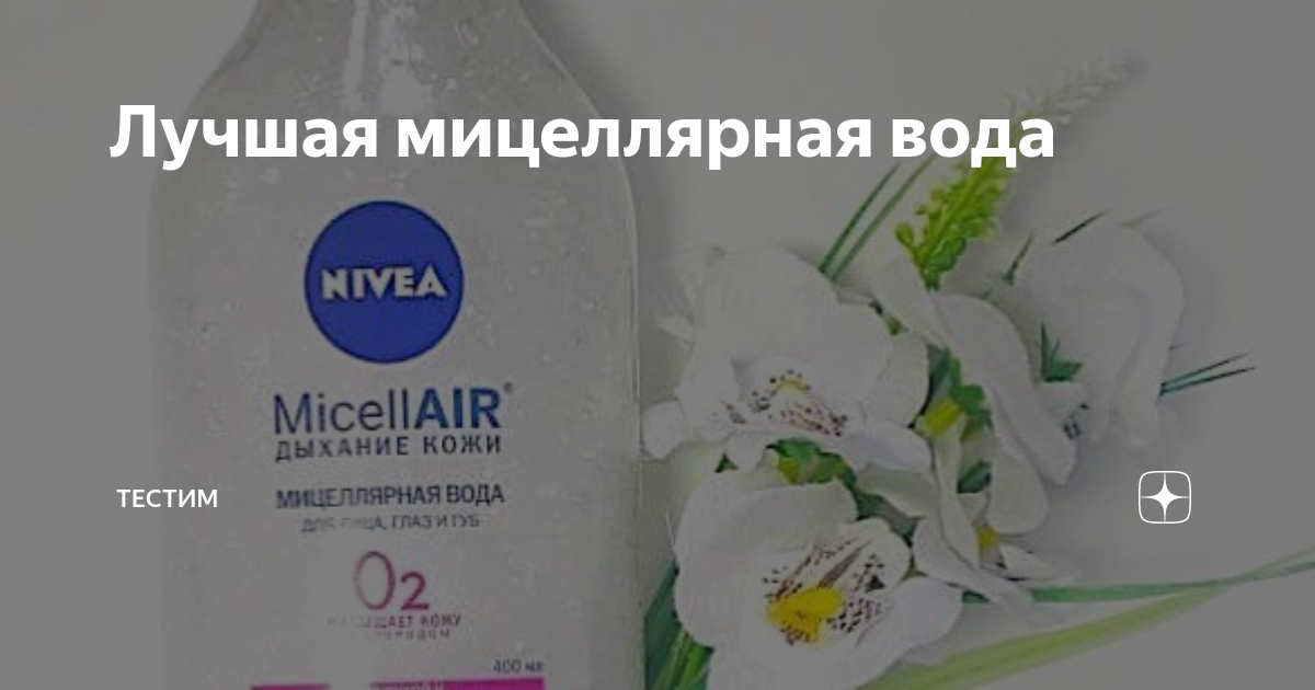Лучшая мицеллярная вода | тестим | Дзен
