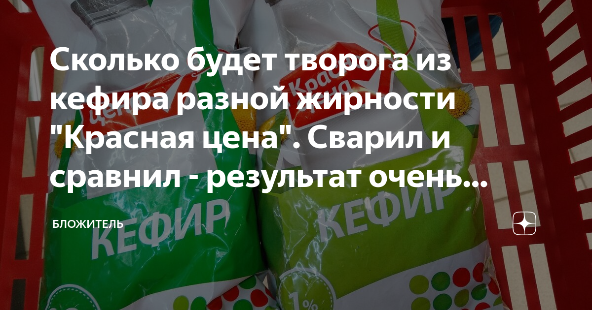 Сколько будет творога из кефира разной жирности "Красная цена". Сварил ...