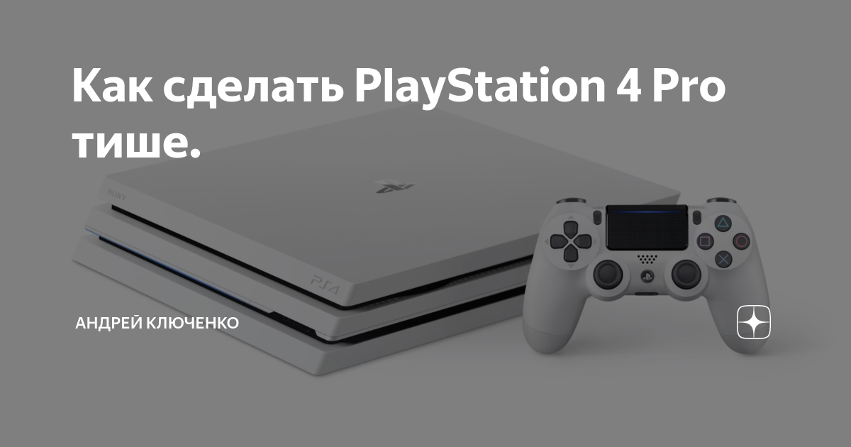 Как на Старом ноутбуке сделать ps4. Что делать если плейстейшен консоль не отвечает что делать.