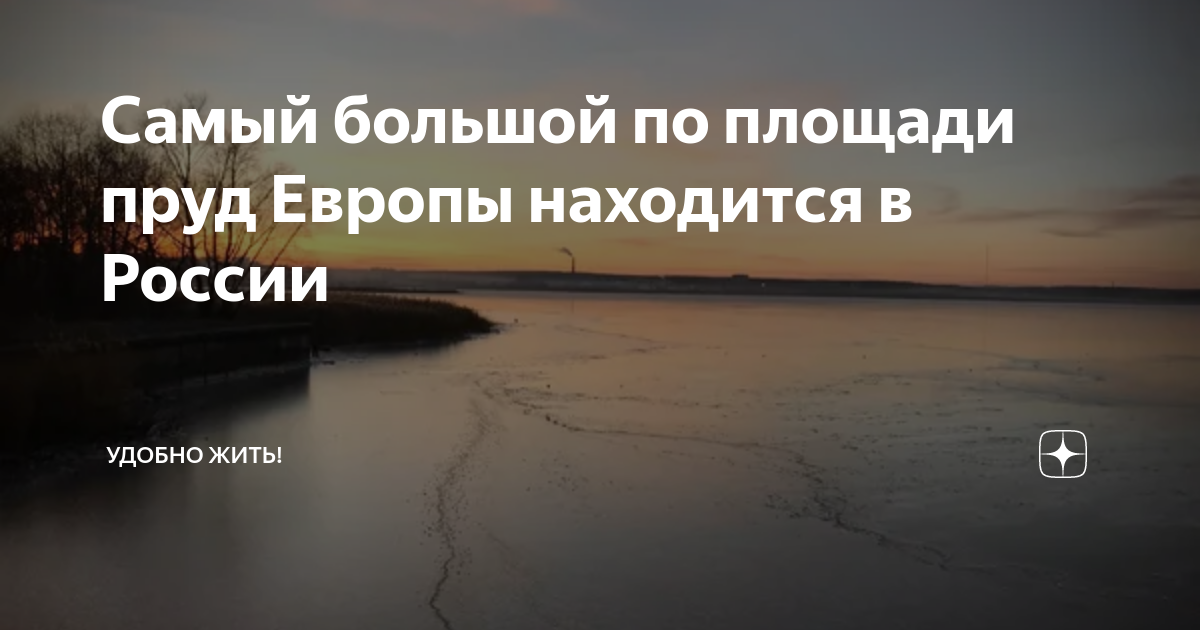 Ижевский пруд самый большой пруд в Европе. Самый большой водоем Европы. Глубина Ижевского пруда.