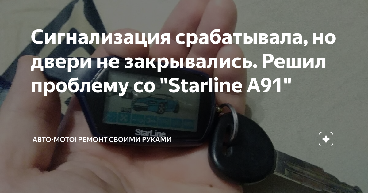 не открывается машина с брелка старлайн а9