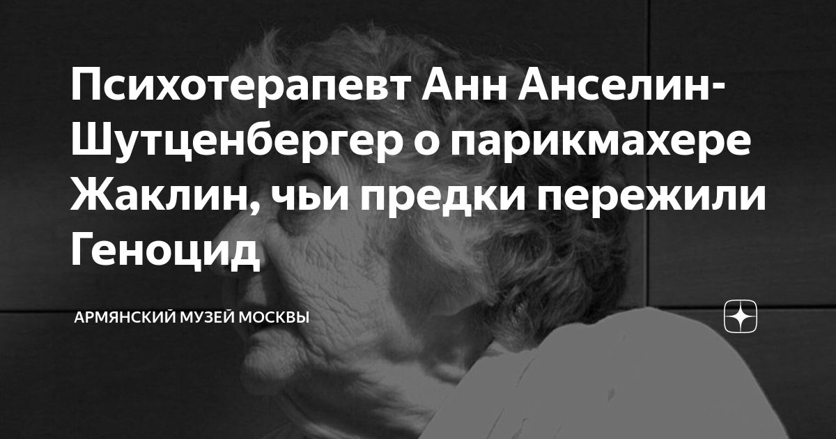 Психотерапевт Анн Анселин-Шутценбергер о парикмахере Жаклин, чьи предки ...