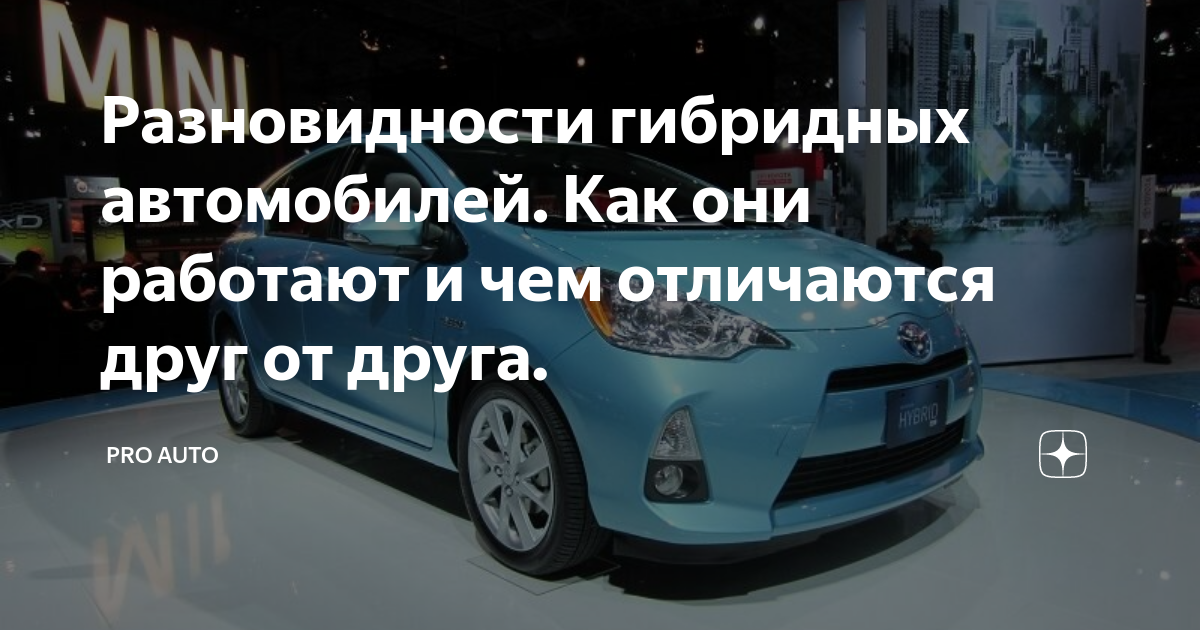 Разновидности гибридных автомобилей