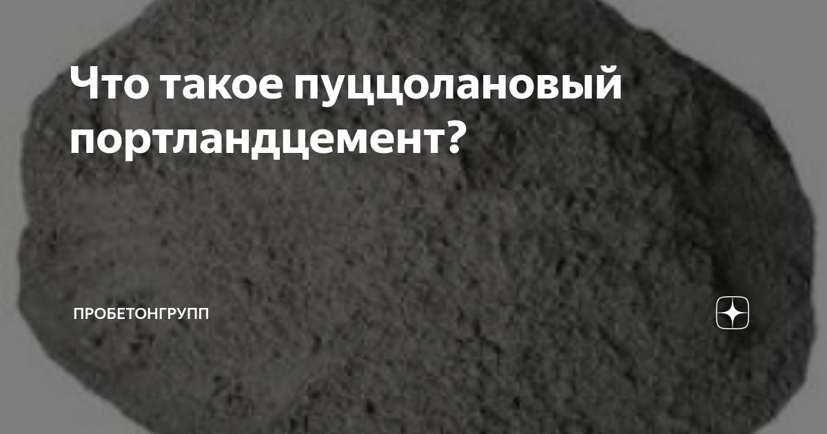 Что такое пуццолановый портландцемент? | ПРОБЕТОНГРУПП | Дзен