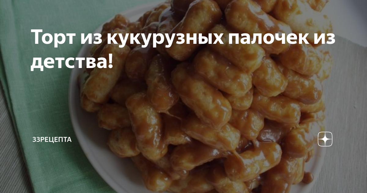 Торт из кукурузных палочек и ирисок