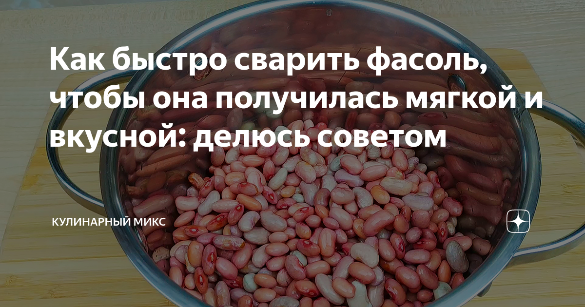 Надо ли замачивать фасоль. Как правильно варить фасоль. Как быстро сварить фасоль. Как замочить фасоль перед варкой. Как сварить фасоль чтобы она была мягкая и вкусная.