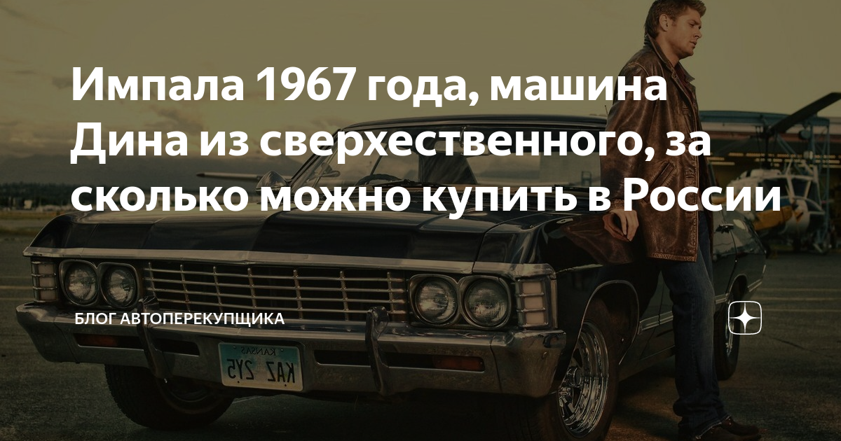 Импала 1967 года, машина Дина из сверхественного, за сколько можно ...