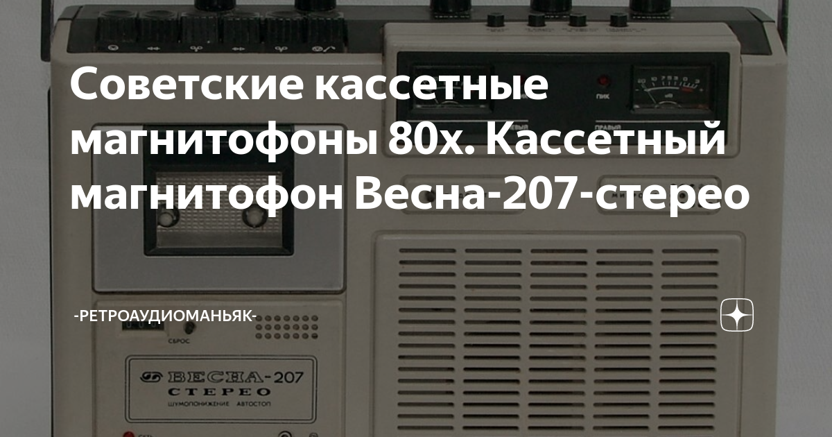 Советские кассетные магнитофоны 80х. Кассетный магнитофон Весна-207 ...