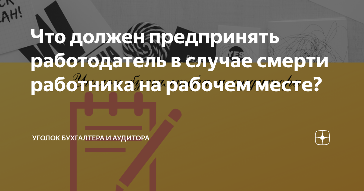 Что должен предпринять работодатель в случае смерти работника на ...