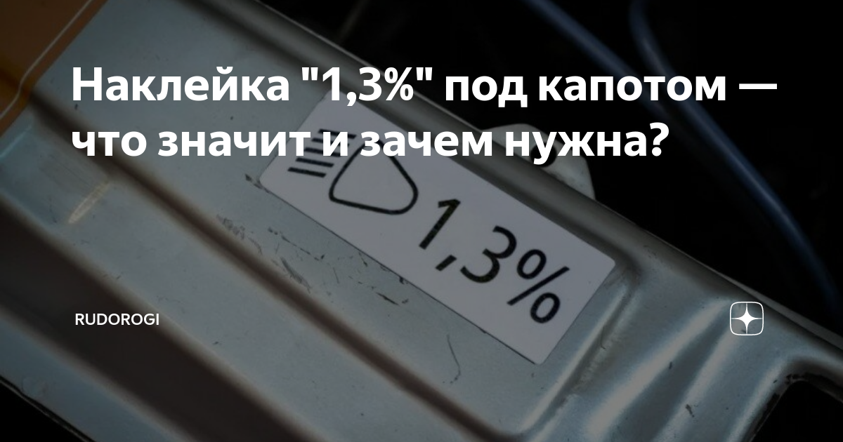 Наклейка "1,3%" под капотом — что значит и зачем нужна? | RuDorogi | Дзен