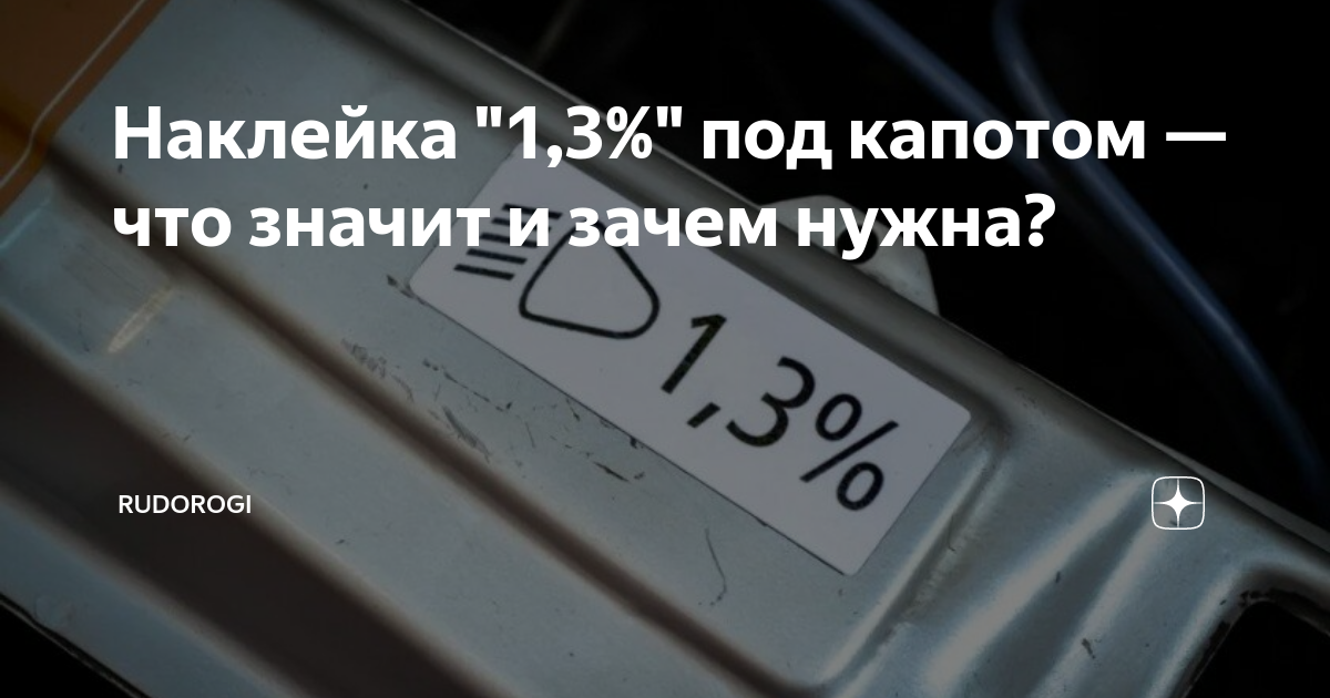 Не важно что под капотом. Наклейка 1,3 под капотом. Торг у капота. Торг у капота что значит. Обоснованный торг у капота.