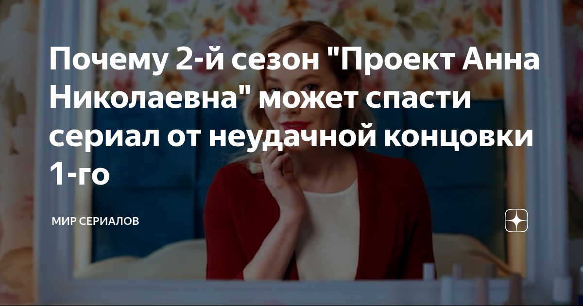 Постеры: Проект "Анна Николаевна" / Постер сериала "Проект "Анна Николаевна"" (2