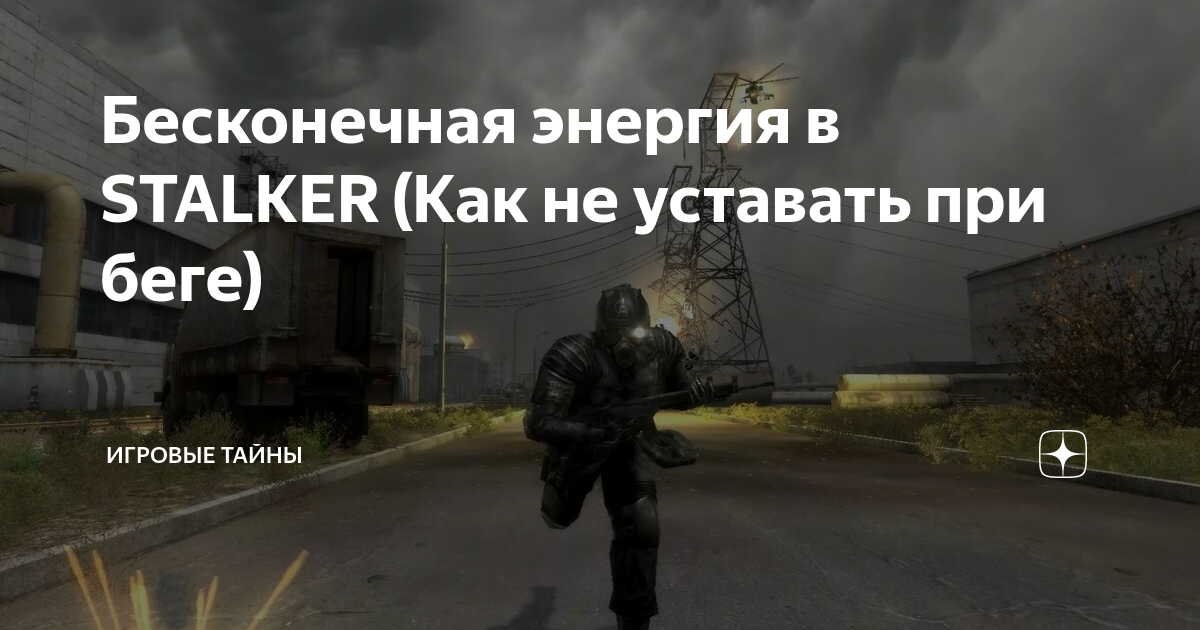 Бесконечная энергия в STALKER (Как не уставать при беге) | Игровые тайны | S.T.A.L.K.E.R. | Дзен