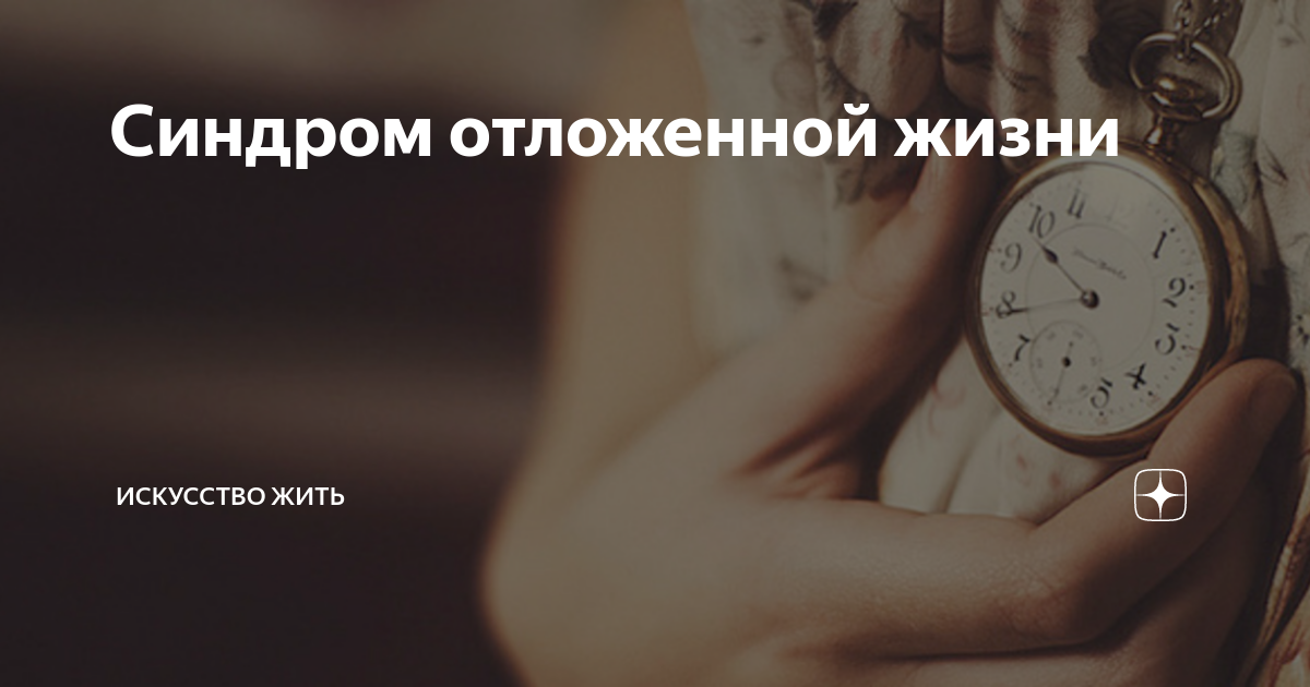 Про синдром отложенной жизни