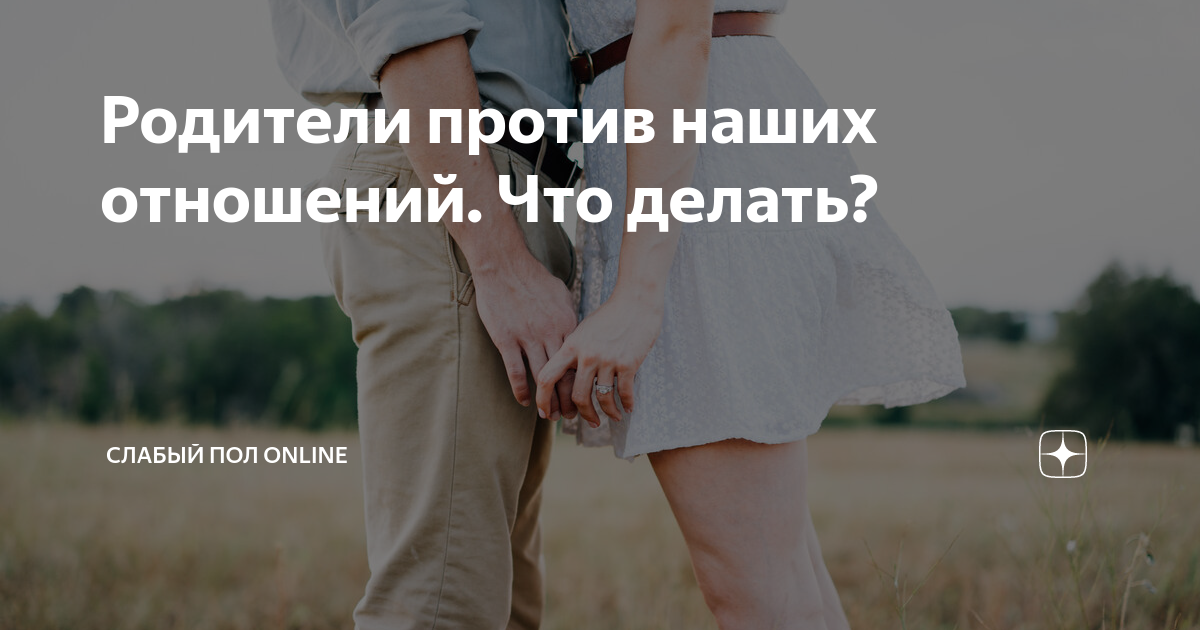 поговорки против токсичных людей. не простудись картинки. родители против отношений с парнем. я против отношений. против отношений.