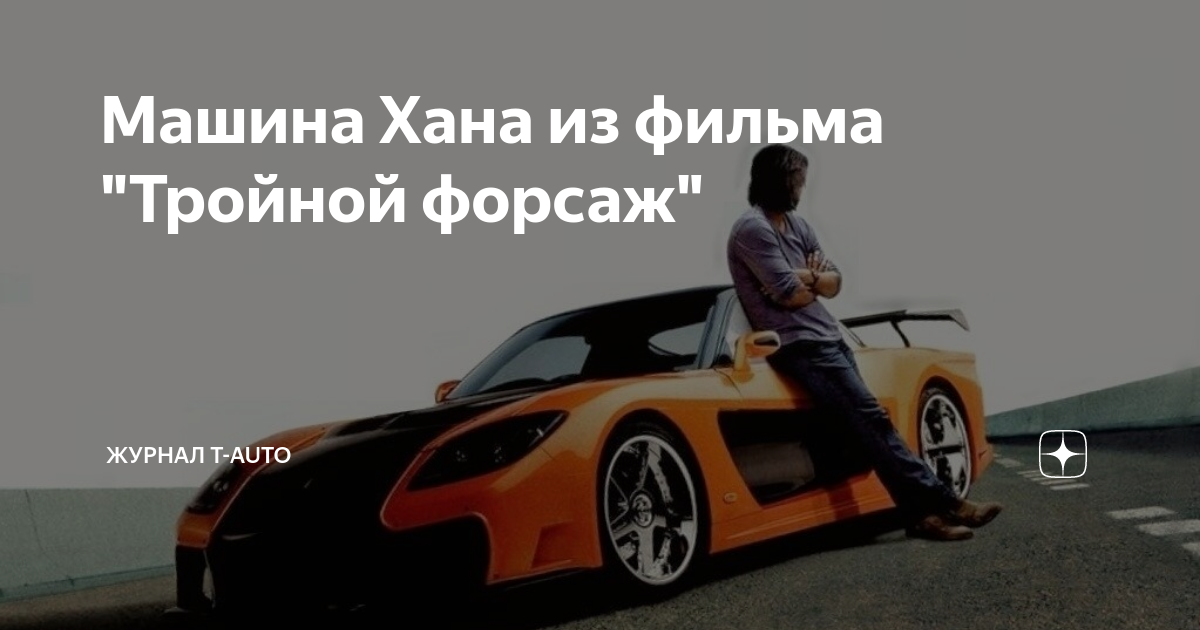Как называется машина хана
