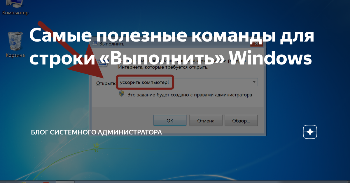 Выполнить в windows. Строка выполнить. Команды в строке выполнить.