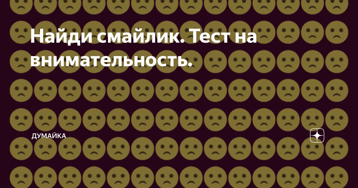 Тест со смайликами. Найди смайлик. Тестирование смайлик. Смайлики для теста.