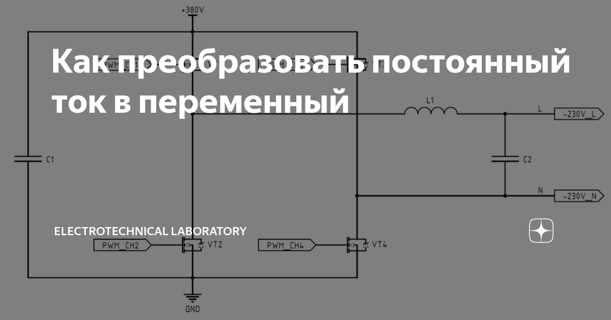 Как перевести постоянный ток в переменный схема