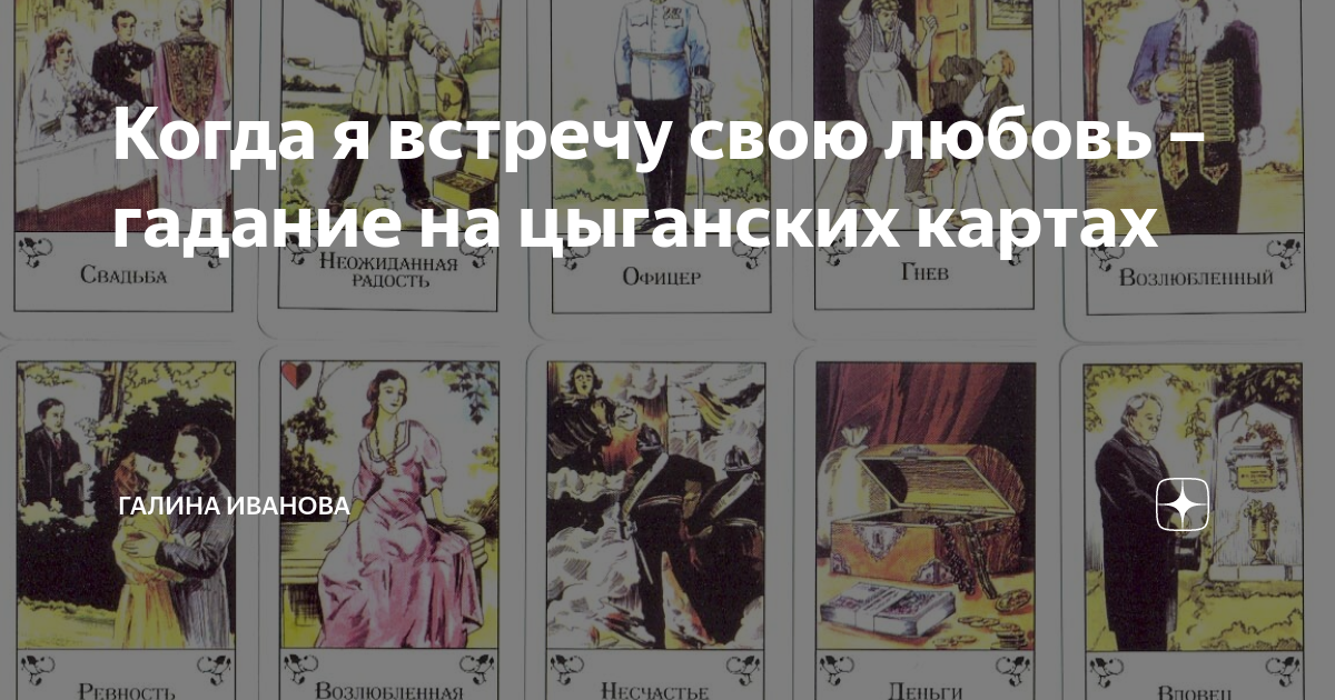 Гадание на отношение мужчины цыганских картах