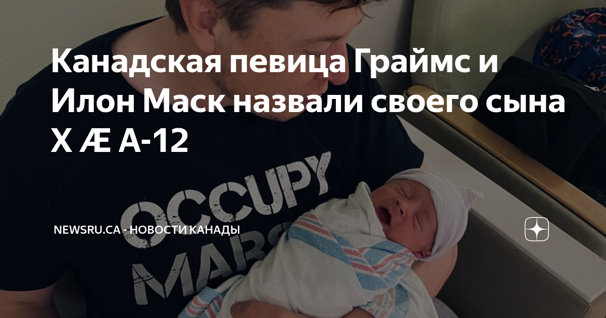 Канадская певица Граймс и Илон Маск назвали своего сына X Æ A-12 ...