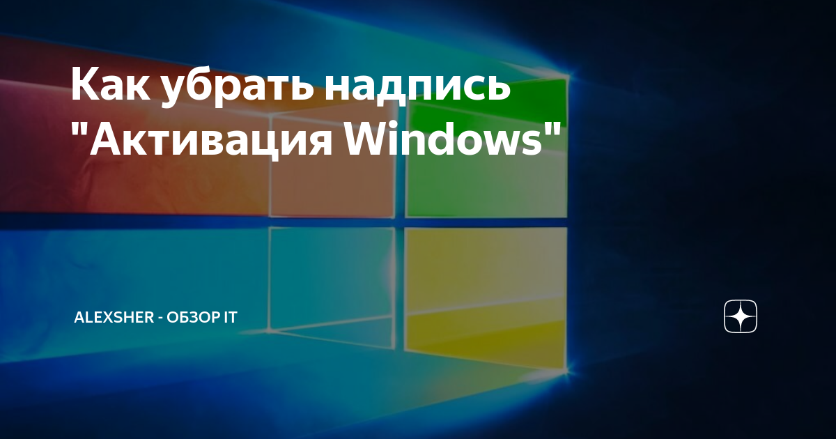 Как убрать надпись активация windows 10 в правом нижнем углу навсегда