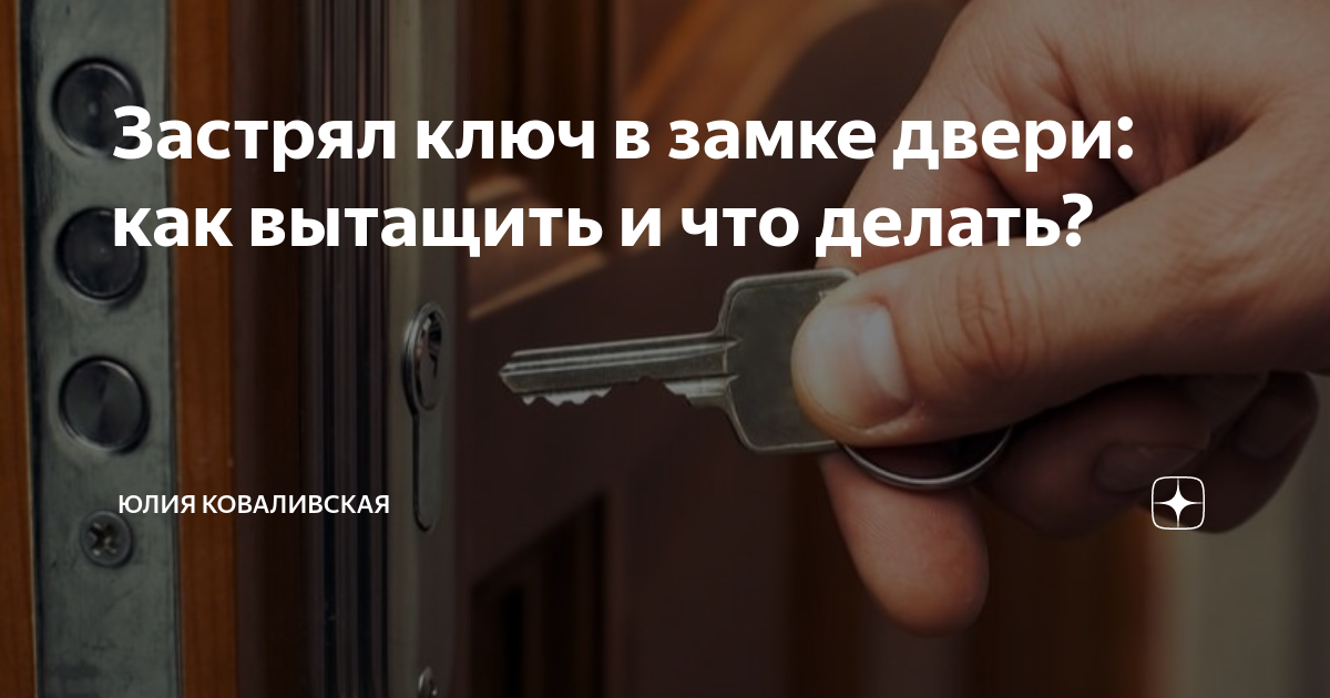что делать если застрял ключ в замке