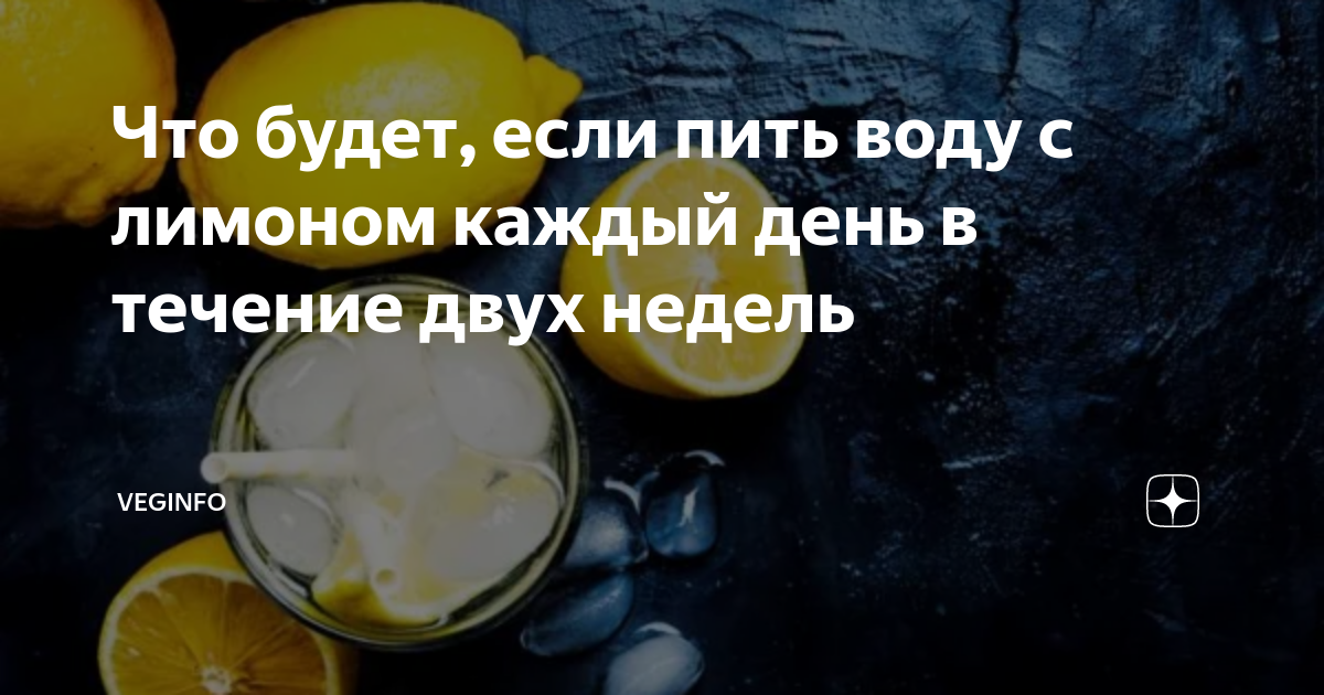 Если пить воду каждый день что будет. Пить воду с лимоном каждый день. Если пить воду с лимоном. Что будет если пить воду с лимоном каждый день. Каждый пить воду с лимон.