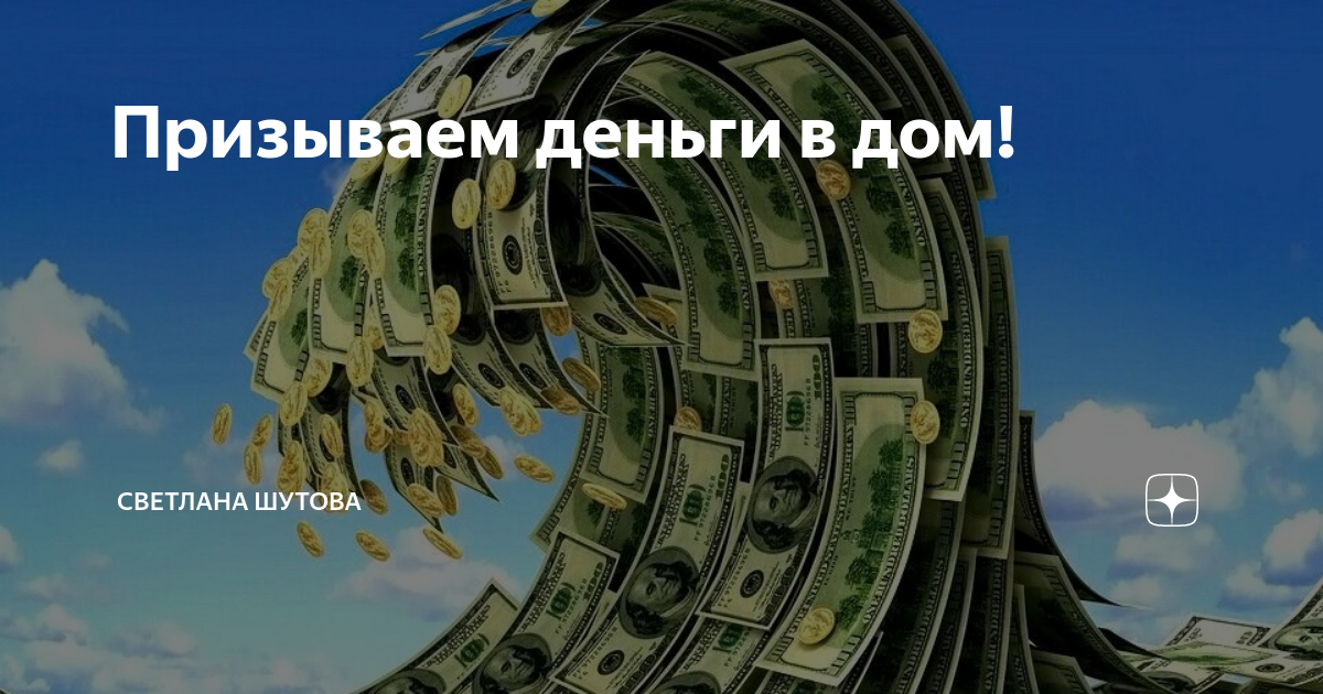 привлечение денег в свою жизнь. призыв денег. призыв денег. услышал богиня наши прызв. призыв денег.
