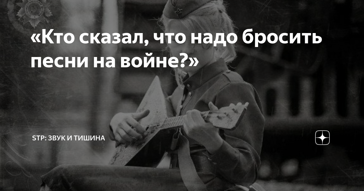 Бросай песня голос. Кто сказал что надо бросить песни на войне. Кто сказал что нужно бросить песню на войне картинка. После боя сердце просит музыки вдвойне кто сказал. Фото со словами кто сказал, что песню надо бросить на войне.