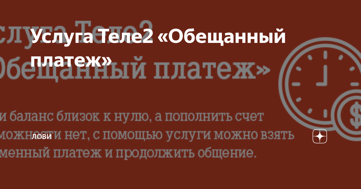 Доступные суммы и комиссии обещанного платежа Теле2