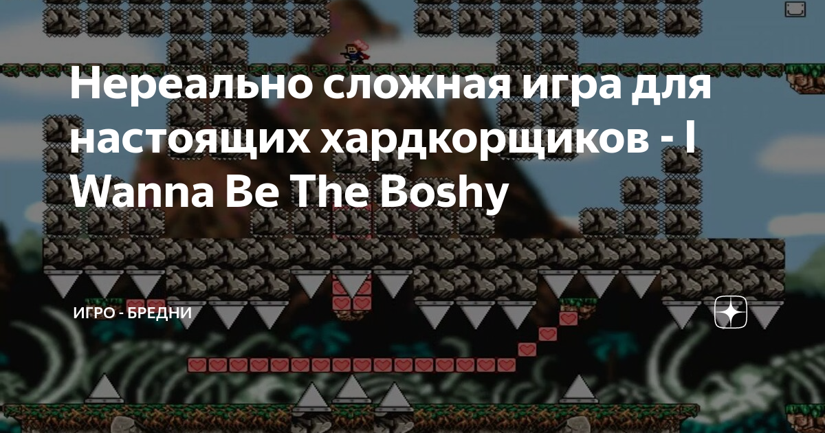 Нереально сложная игра для настоящих хардкорщиков - I Wanna Be The ...