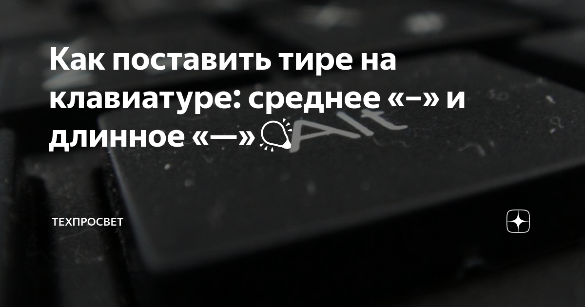 Большое тире. Длинное тире на клавиатуре. Среднее тире на клавиатуре. Поставить тире на клавиатуре. Как поставить длинное тире на клавиатуре