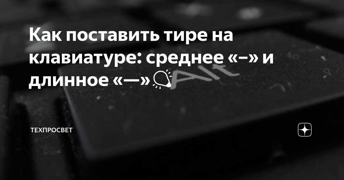 Как ставить тире на клавиатуре. Длинное тире на клавиатуре. Широкое тире на клавиатуре. Средний дефис на клавиатуре. Длинное тире на клавиатуре компьютера.