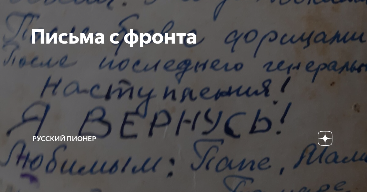 Письма с фронта | Русский Пионер | Дзен