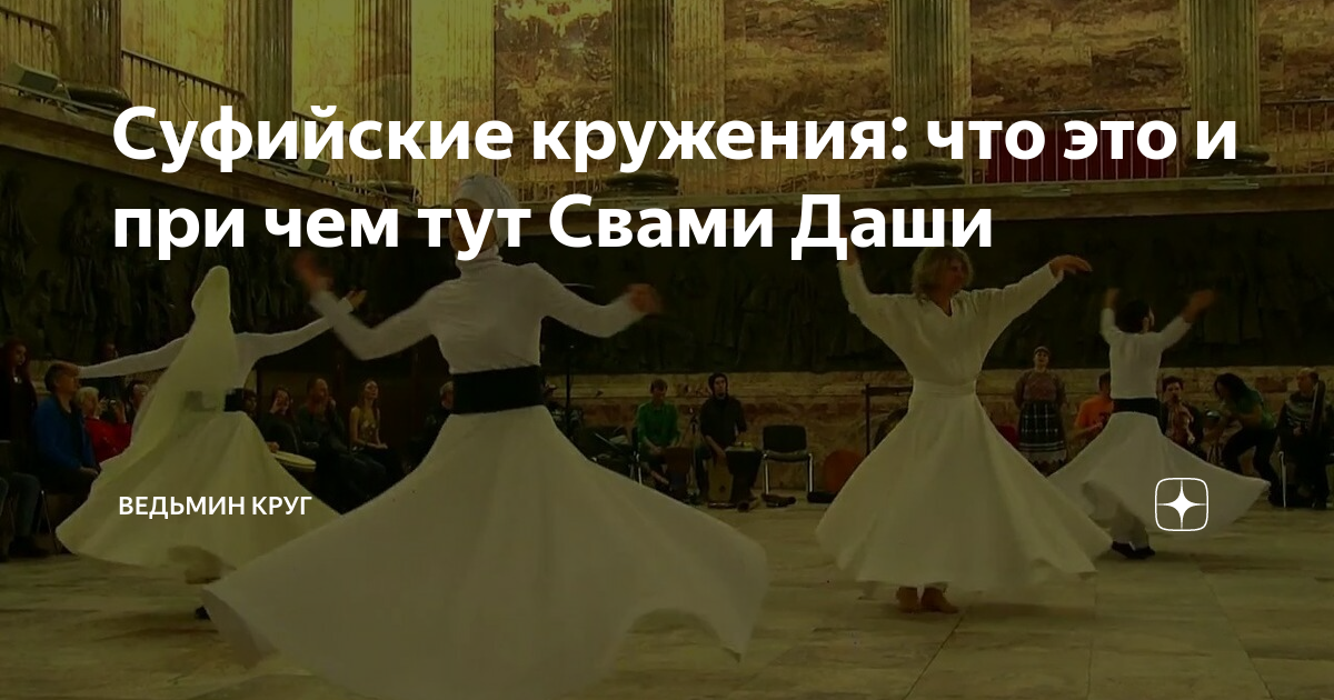 Динамическая медитация. Танец суфиев дервишей. Кружение суфиев. Танец дервишей в стамбуле. Суфийские кружения техника выполнения.