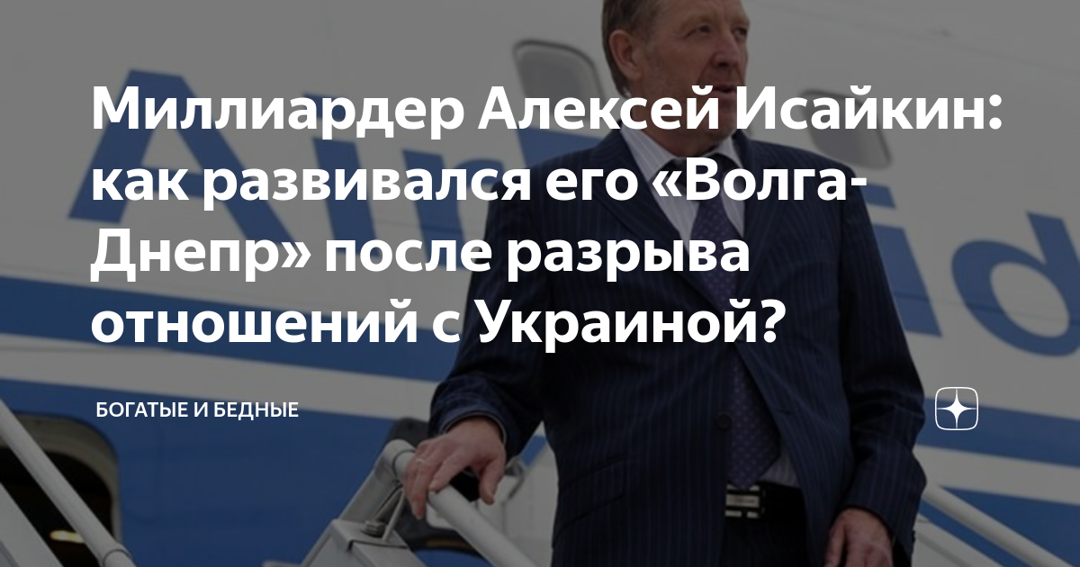 Алексей исайкин волга днепр