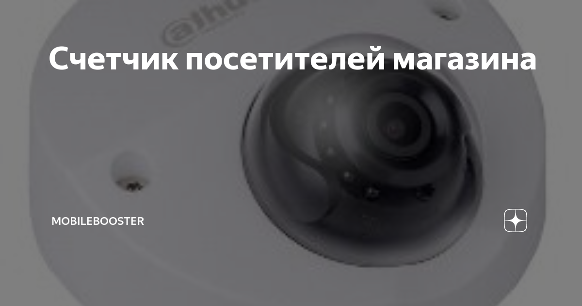 Счетчик посетителей магазина | Mobilebooster | Дзен