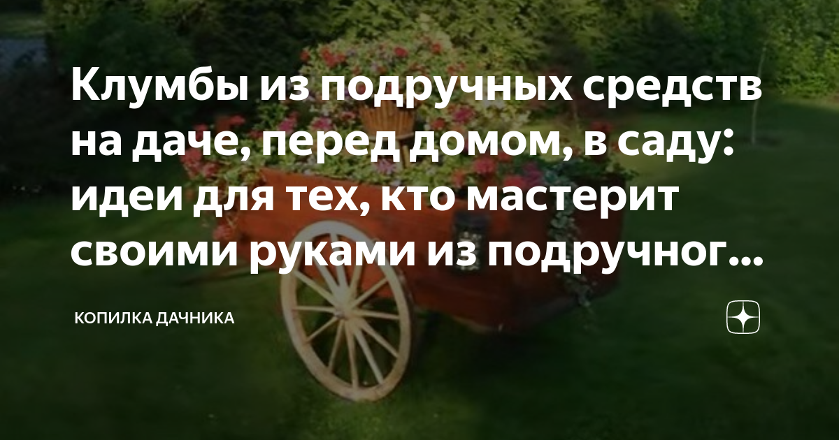 Как сделать клумбу или садовую фигуру своими руками из подручных материалов: 50 фото