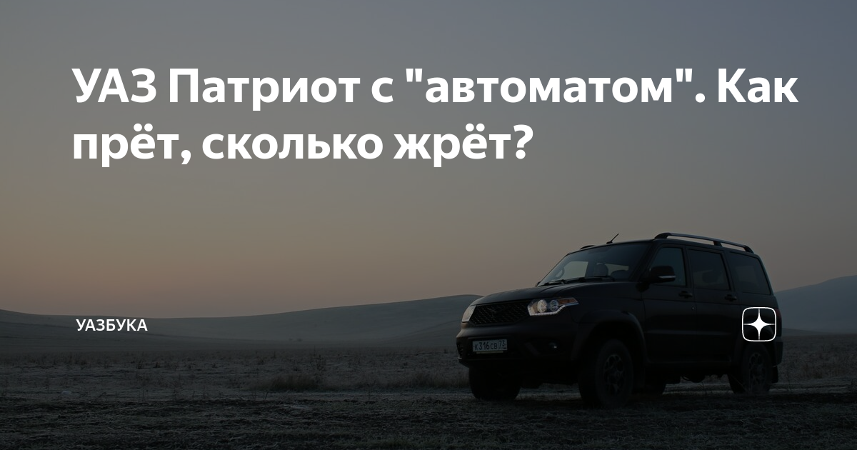 УАЗ Патриот с "автоматом". Как прёт, сколько жрёт? | УАЗбука - не ...