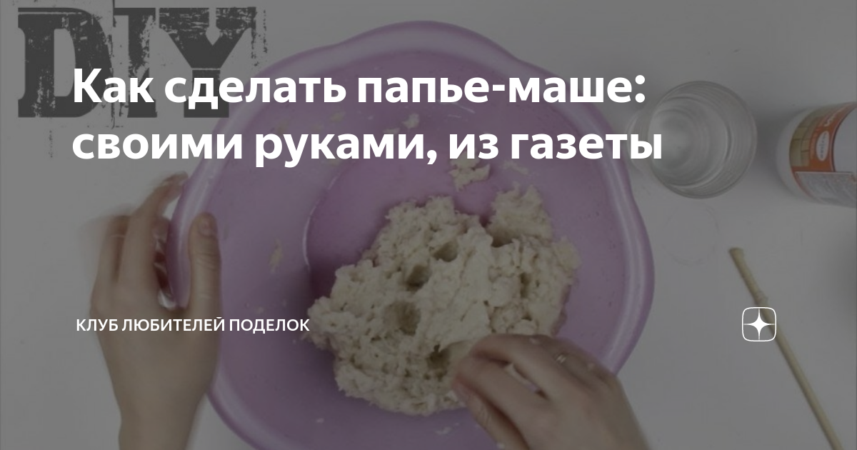 Как сделать папье-маше: своими руками, из газеты