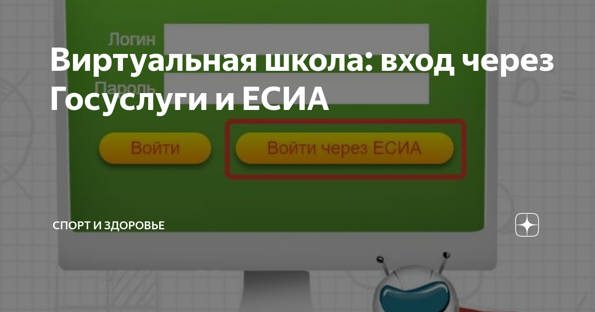 Виртуальная школа через есиа