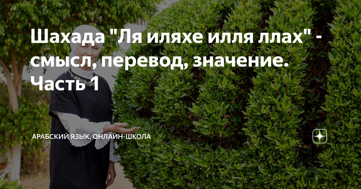 Шахада "Ля иляхе илля ллах" - смысл, перевод, значение. Часть 1 ...