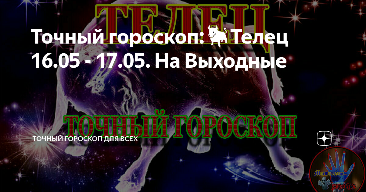 гороскоп телец мая. гороскоп телец точный неделя. гороскоп на завтра телец. гороскоп на завтра. гороскоп года.