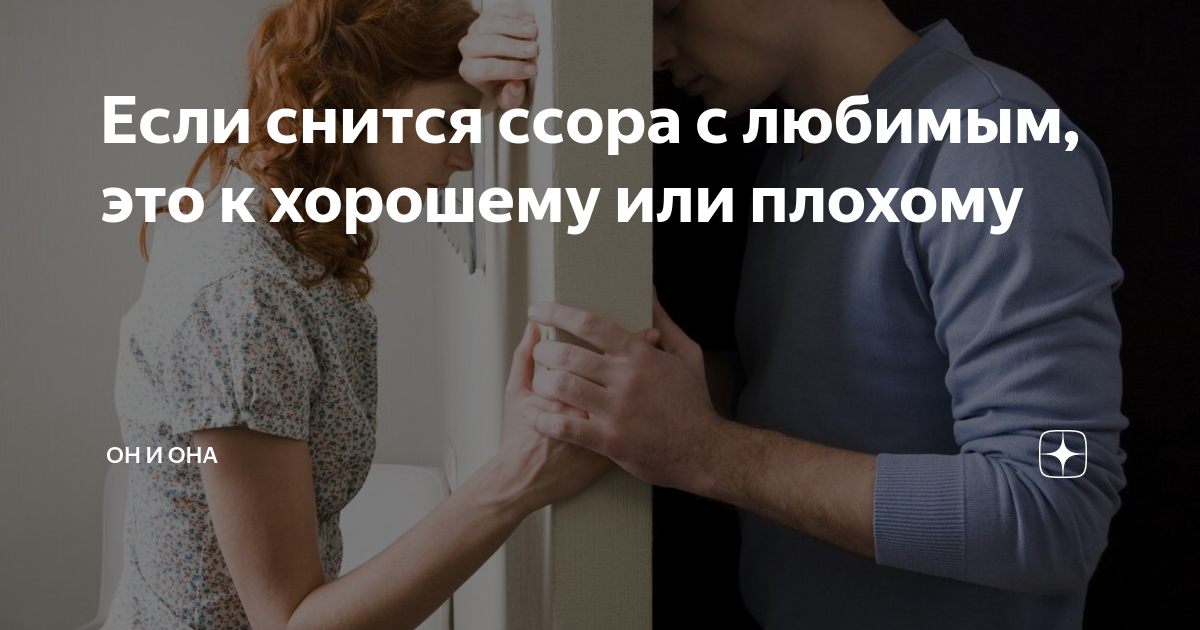 Сон поругался с девушкой. К чему снится ссора с любимым. К чему снится ссора с молодым человеком. К чему снится расставание. К чему снится ругань с родственниками.