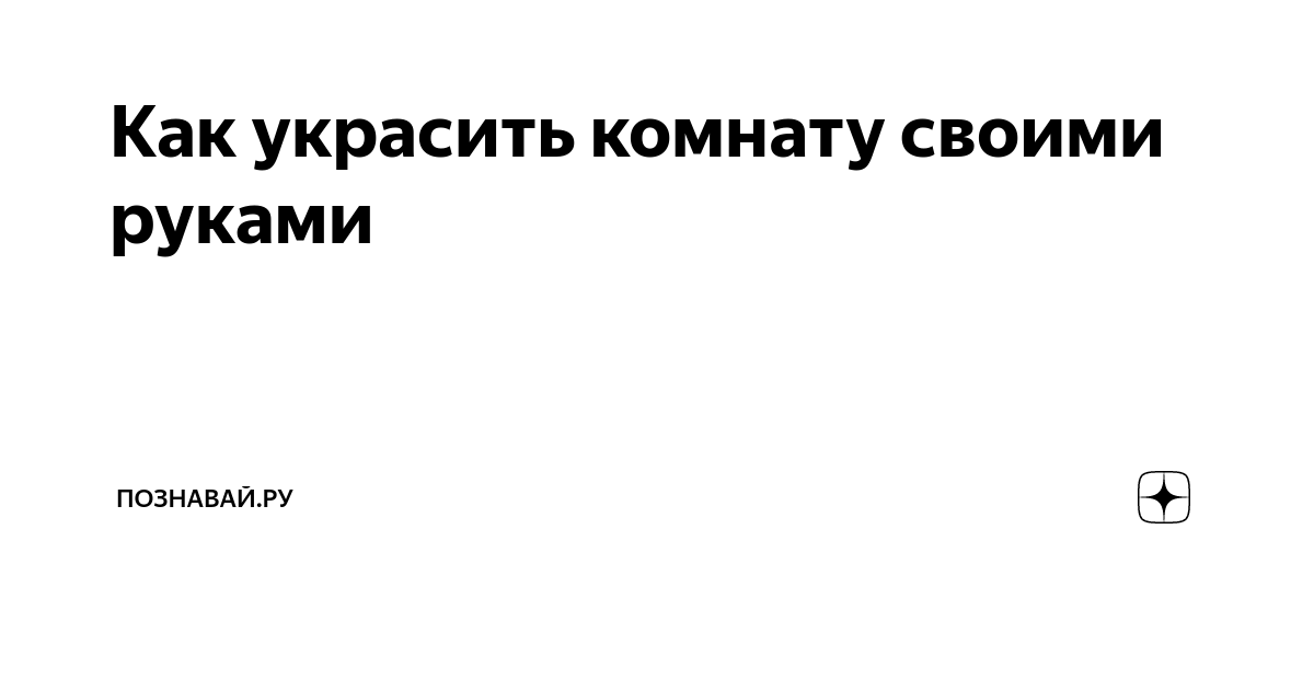 Тонкости декора стен: 6 оригинальных идей для каждой комнаты