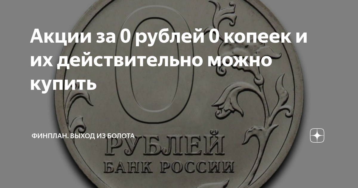 0 рублей. Ноль рублей ноль копеек. 0 Рублей 0 копеек. 0 Рублей копейка. С вас 0 рублей.